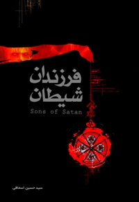 فرزندان شیطان